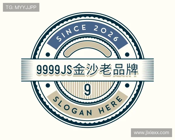 解读9999js金沙老品牌